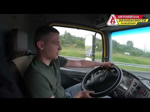 Видео: За рулем (5 выпуск) / Автошкола Безопасности Вождения (Категория C)