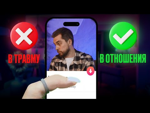 Видео: Осторожно, любовь! Почему ты до сих пор боишься ОТНОШЕНИЙ? И причем тут архетипы?