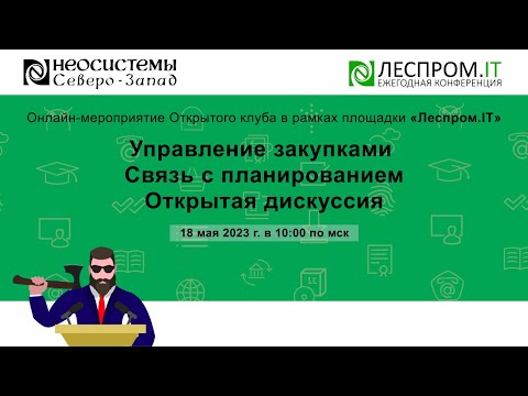 Видео: Управление закупками. Связь с планированием. Открытая дискуссия