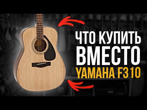 Видео: ЧТО КУПИТЬ ВМЕСТО YAMAHA F310?