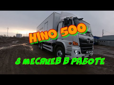 Видео: HINO 500. 8 месяцев в работе.