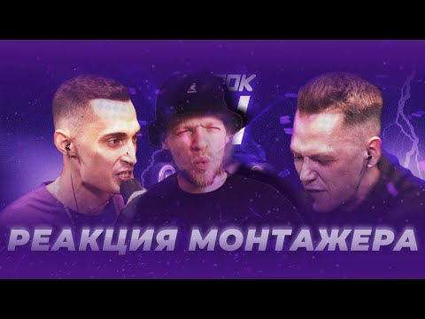 Видео: Реакция режиссера монтажа на баттл МЛЕЧНЫЙ vs OTTO | КУБОК МЦ