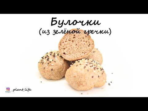 Видео: БУЛОЧКИ ИЗ ЗЕЛЕНОЙ ГРЕЧКИ | список ингредиентов под видео 👇
