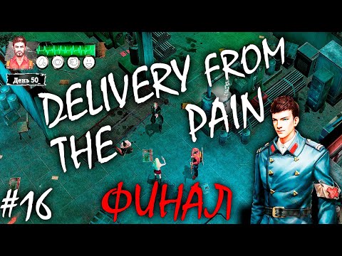Видео: НЕОЖИДАННЫЙ ФИНАЛ | DELIVERY FROM THE PAIN ► Прохождение #16