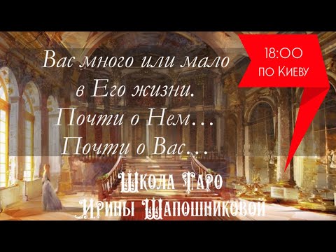 Видео: Вас много или мало в Его жизни🤔 Почти о Нем…Почти о Вас…🗓️13.06.  🕰️18:00 по Киеву