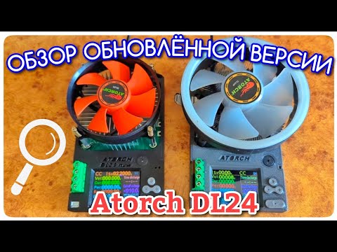Видео: Обновленная Atorch DL24. Действительно полезные доработки 
