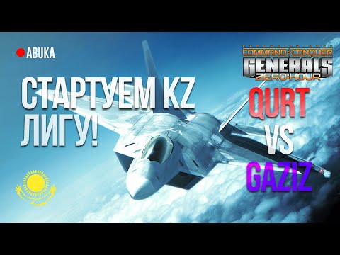 Видео: 🟢СТАРТУЕМ KZ ЛИГУ!  Round 1 - Gaziz vs Qurt \ Dos vs Veter- БО9 - KZ GENERALS ZERO HOUR