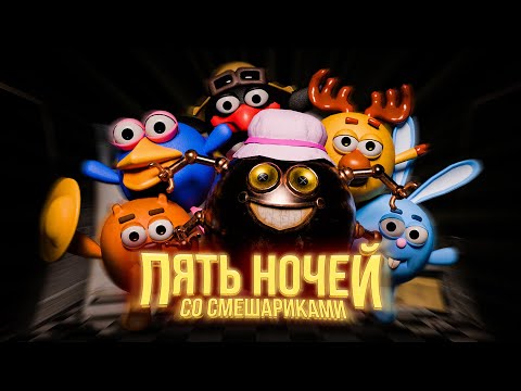 Видео: Добавляю ГЛАВНОГО БОССА в ПЯТЬ НОЧЕЙ со СФЕРАМИ!