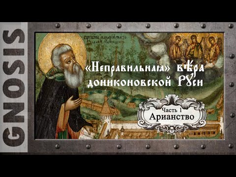 Видео: "Неправильная" вера дониконовской Руси. Часть 1. Арианство