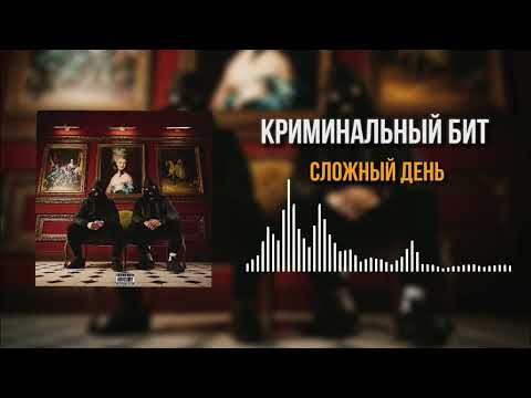 Видео: Криминальный бит - Сложный день