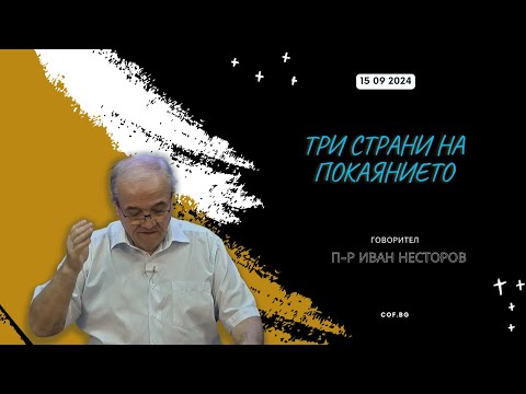 Видео: Три страни на покаянието, П-р Иван Несторов