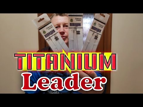 Видео: Поводки на Щуку. TITANIUM Leader. 15см/10кг.Бюджет-цена,а Качество ТОП.