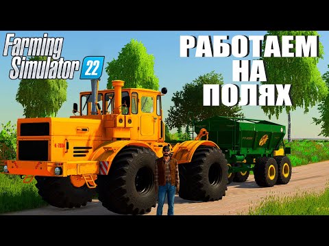 Видео: ВЫЖИВАЮ В ДЕРЕВНЕ. РАБОТАЕМ НА ПОЛЕ. НОВАЯ ТЕХНИКА FS22 #5