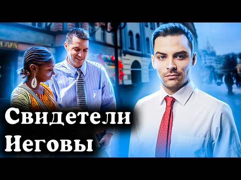 Видео: Секта Свидетелей Иеговы. 10 интересных фактов