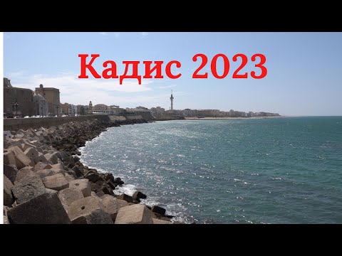 Видео: Кадис # Испания - 2023 год  #Costa "Fascinosa"# Круиз на лайнере   5 день