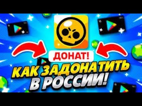 Видео: Я нашёл Легальный Способ Как Донатить в Игру Бравл Старс в 2022 году!