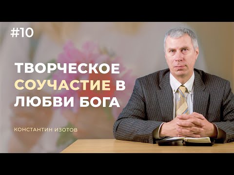 Видео: Творческое соучастие в любви Бога | #10