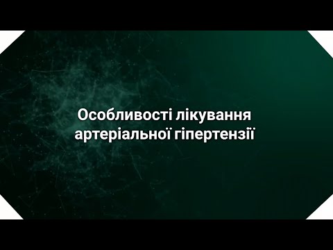 Видео: Особливості лікування артеріальної гіпертензії при вадах серця в похилому віці. Лобач Л.Є.