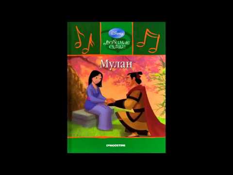 Видео: Мулан
