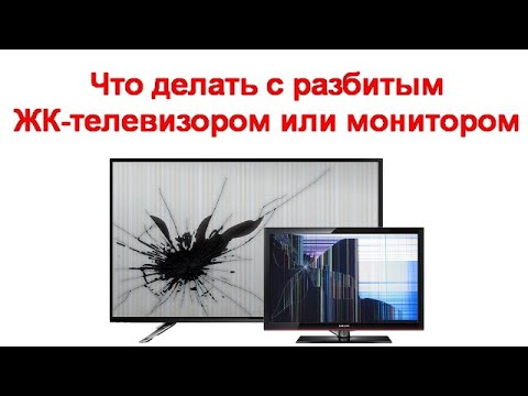 Видео: Что делать с разбитым ЖК телевизором или монитором