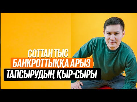 Видео: Соттан тыс банкроттыққа арыз тапсыру туралы тегін кеңес!