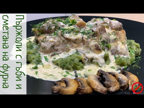 Видео: Пържоли на фурна с гъби и сметана. Лесна  кето рецепта с 3 съставки 🥩🍄🥛