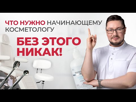 Видео: Что нужно начинающему косметологу? Мебель, инструменты, средства | Минимальный набор для работы