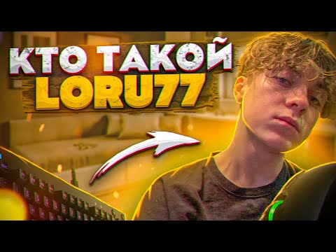 Видео: loru77 - про знакомство с kiryache32, дружбу с Журбой, учебу и семью! ИНТЕРВЬЮ ФОРТНАЙТ