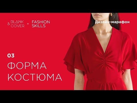 Видео: 03_FDM_Форма костюма