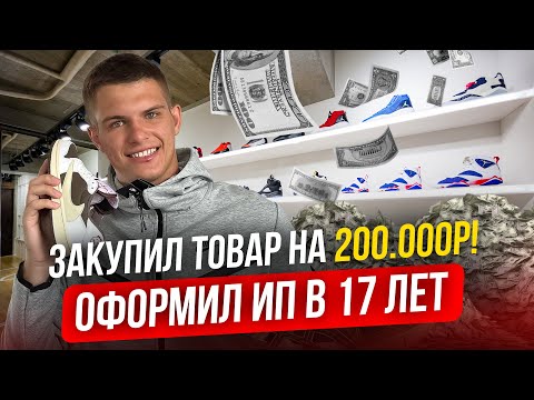 Видео: ЗАКУПИЛ ТОВАР НА 200.000р! Оформил ИП в 17 лет… касса налоги маркировка