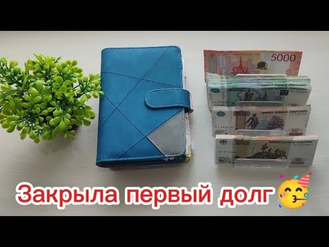 Видео: #8. Закрыла первый долг. По 100 руб в конверты. Распределение 38400 руб.