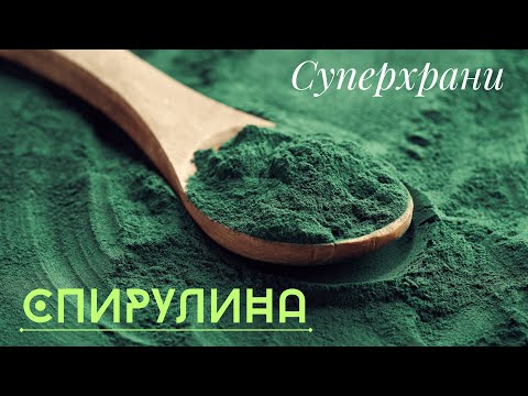 Видео: СПИРУЛИНА - храната на бъдещето? │ Суперхрани - здраве от природата.