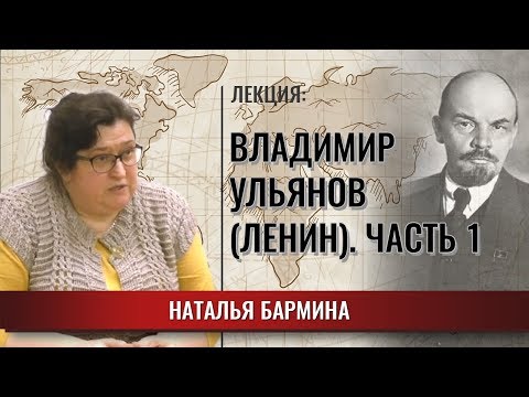 Видео: Владимир Ульянов (Ленин).Часть первая