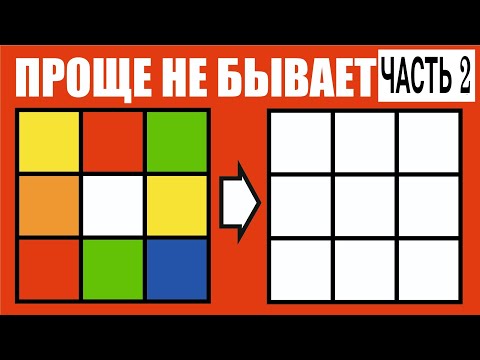 Видео: САМЫЙ ЛЕГКИЙ СПОСОБ СОБРАТЬ КУБИК РУБИКА 3х3 ДЛЯ НАЧИНАЮЩИХ| УПРОЩЕННЫЙ СПОСОБ(часть 2)