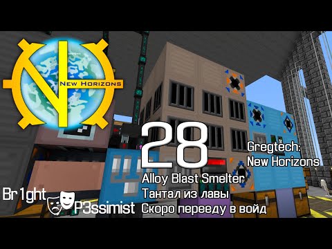 Видео: GTNH - S2E28: Alloy Blast Smelter / скоро уйду в войд // майнкрафт с модами
