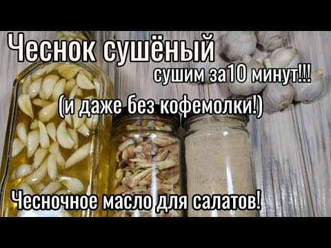 Видео: ЧЕСНОК СУШЕНЫЙ приготовить за 10 минут и даже без кофемолки