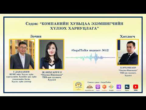 Видео: #legalTalks №12  Г.Давааням, Ж.Энхсаруул: Компанийн хувьцаа эзэмшигчийн хүлээх хариуцлага