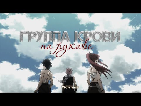 Видео: ❰Хвост феи❱ Группа крови на рукаве...