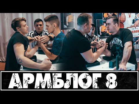 Видео: Армблог #8 - чемпионат области, удача и эпикондилит