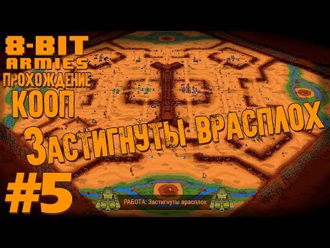 Видео: Co-op прохождение 8-Bit Armies [Часть 5] Застигнуты врасплох