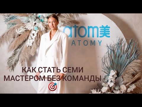 Видео: СЕМИ МАСТЕР АТОМИ/ ДЛЯ ЧЕГО СТАНОВИТЬСЯ ЛИДЕРОМ