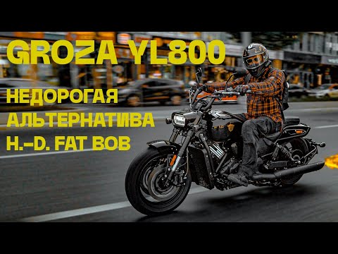 Видео: Groza YL800 – недорогая альтернатива H.-D. Fat Bob