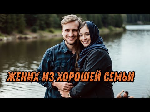 Видео: ЧУДЕСНЫЙ ФИЛЬМ НА ВЕЧЕР, НО ГЛАВНЫЕ ГЕРОИ БУДТО НЕ ПОДХОДЯТ ДРУГ ДРУГУ| ЖЕНИХ ИЗ ХОРОШЕЙ СЕМЬИ |