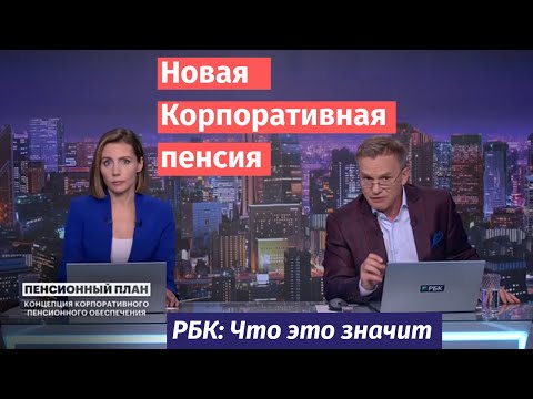 Видео: Новая система корпоративного пенсионного обеспечения. ЧЭЗ. РБК