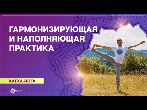 Видео: Хатха-йога. Наполняющая и гармонизирующая практика. Олег Васильев