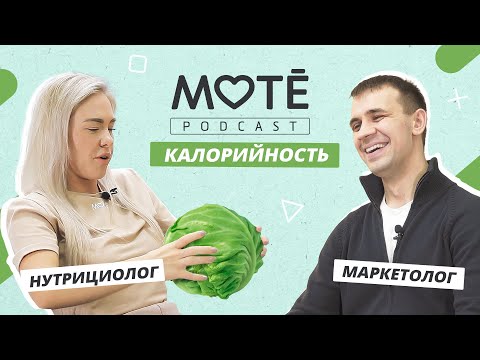 Видео: МАРКЕТОЛОГ И НУТРИЦИОЛОГ о калориях | ОТРИЦАТЕЛЬНАЯ калорийность | Mote Podcast