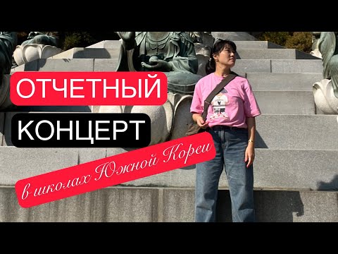 Видео: ОТКРЫТЫЙ УРОК И ОТЧЕТНЫЙ КОНЦЕРТ в корейской школе #корейскаяШкола#жизньвЮжнойКорее#южнаякорея