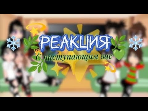 Видео: ✨^° Реакция лагеря "Тёмные воды" ^°🌟 ❗❗ЧИТ ОПИС❗❗