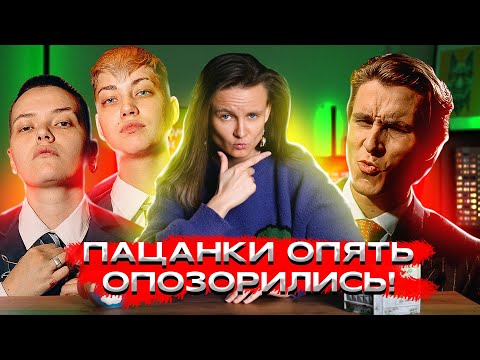 Видео: НННИПМ #3: НОВЫЙ СЕЗОН ПАЦАНОК - ХАЙПОВЫЙ КРИНЖ ДЛЯ СИГМ И АЛЬФ
