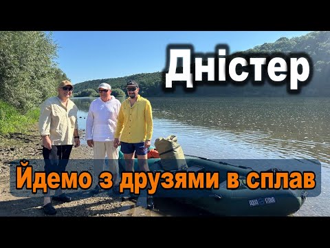 Видео: Дністер - йдемо з друзями в сплав на човнах з ночівлею!